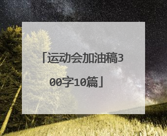 运动会加油稿300字10篇