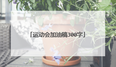 运动会加油稿300字