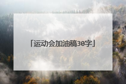 运动会加油稿30字