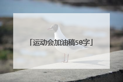运动会加油稿50字