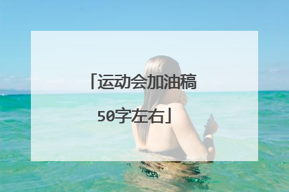 运动会加油稿50字左右