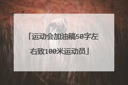 运动会加油稿50字左右致100米运动员