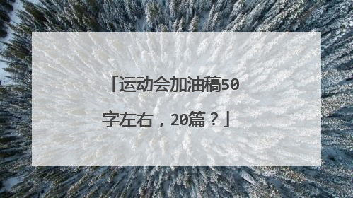 运动会加油稿50字左右,20篇?