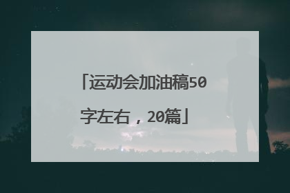 运动会加油稿50字左右,20篇