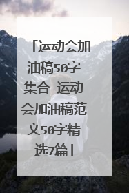 运动会加油稿50字集合 运动会加油稿范文50字精选7篇