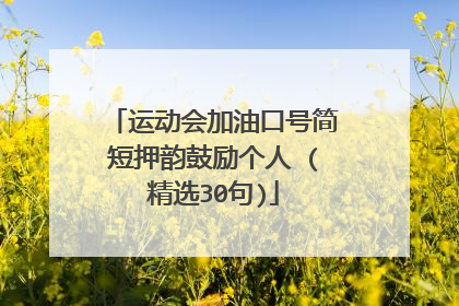 运动会加油口号简短押韵鼓励个人 (精选30句)