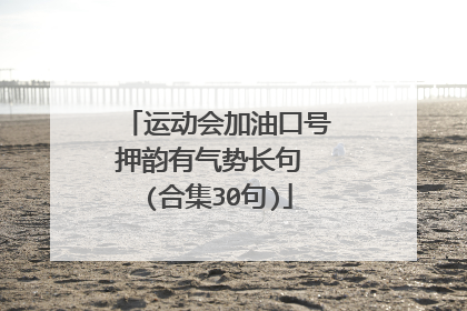 运动会加油口号押韵有气势长句 (合集30句)