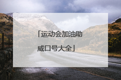运动会加油助威口号大全