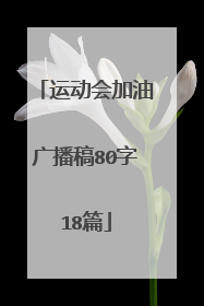 运动会加油广播稿80字18篇