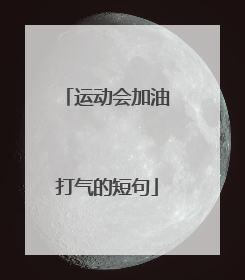 运动会加油打气的短句