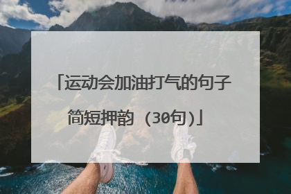 运动会加油打气的句子简短押韵 (30句)