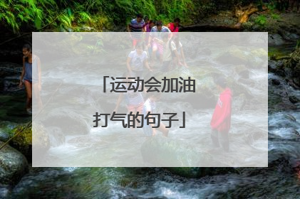 运动会加油打气的句子