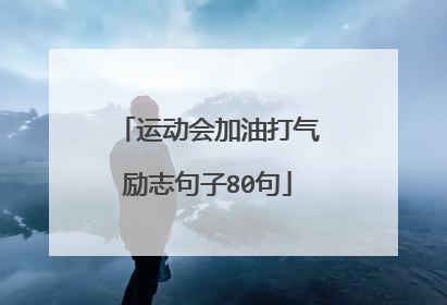 运动会加油打气励志句子80句