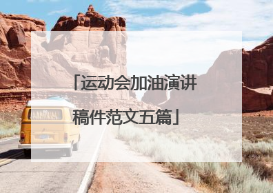 运动会加油演讲稿件范文五篇