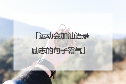运动会加油语录励志的句子霸气