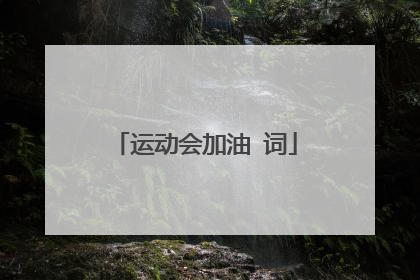 运动会加油 词