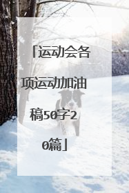 运动会各项运动加油稿50字20篇