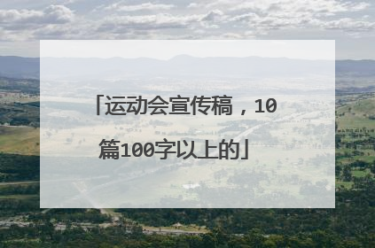 运动会宣传稿，10篇100字以上的
