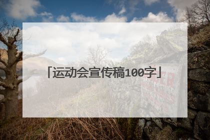 运动会宣传稿100字