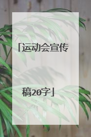 运动会宣传稿20字