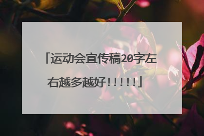 运动会宣传稿20字左右越多越好!!!!!