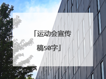运动会宣传稿50字