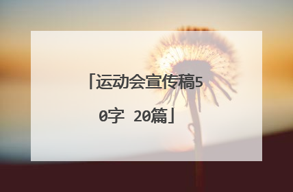 运动会宣传稿50字 20篇