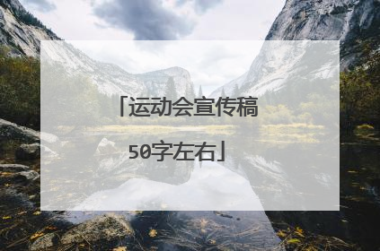 运动会宣传稿50字左右