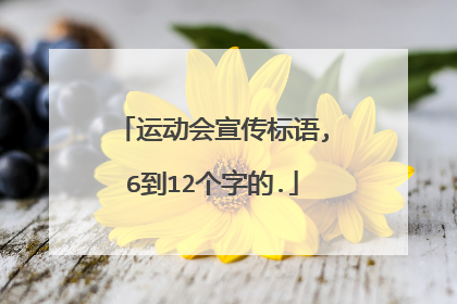 运动会宣传标语,6到12个字的.