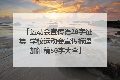 运动会宣传语20字征集 学校运动会宣传标语加油稿50字大全