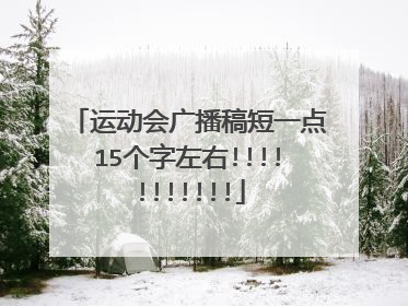 运动会广播稿短一点15个字左右!!!!!!!!!!!