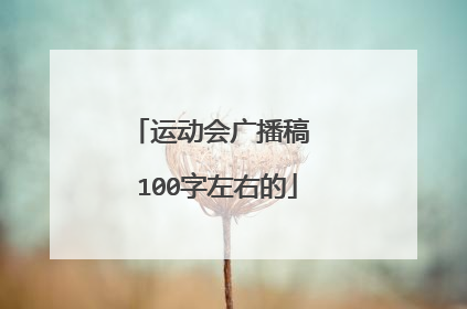 运动会广播稿 100字左右的