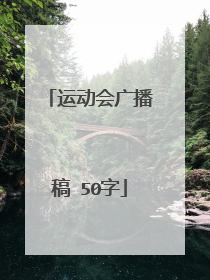 运动会广播稿 50字