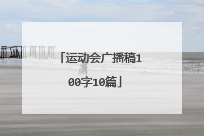 运动会广播稿100字10篇