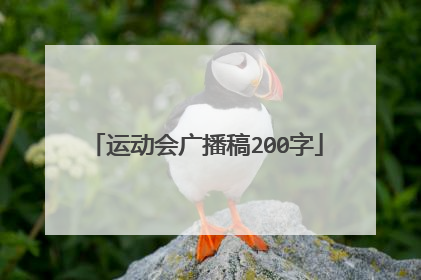 运动会广播稿200字