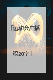 运动会广播稿20字