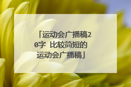 运动会广播稿20字 比较简短的运动会广播稿