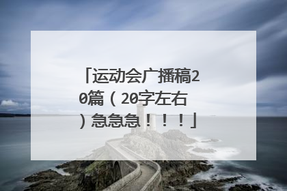 运动会广播稿20篇（20字左右）急急急！！！