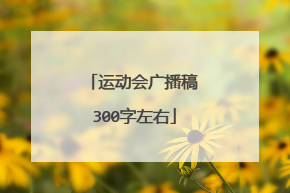运动会广播稿300字左右