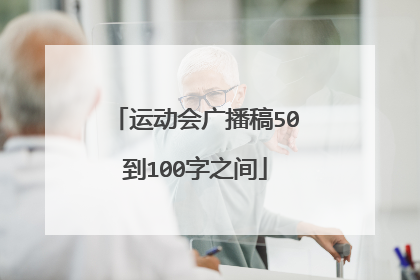 运动会广播稿50到100字之间