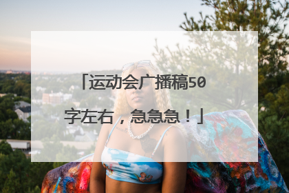 运动会广播稿50字左右,急急急!