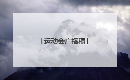 运动会广播稿
