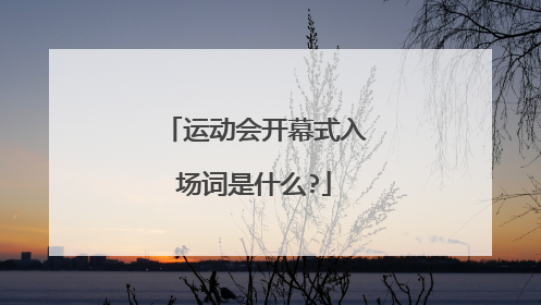 运动会开幕式入场词是什么?