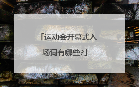 运动会开幕式入场词有哪些?
