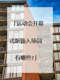 运动会开幕式新颖入场词有哪些?