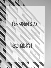 运动会接力赛加油稿