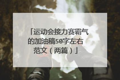 运动会接力赛霸气的加油稿50字左右范文(两篇)