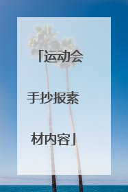 运动会手抄报素材内容