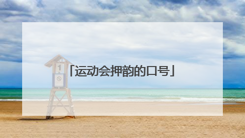 运动会押韵的口号