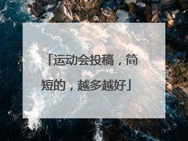 运动会投稿,简短的,越多越好